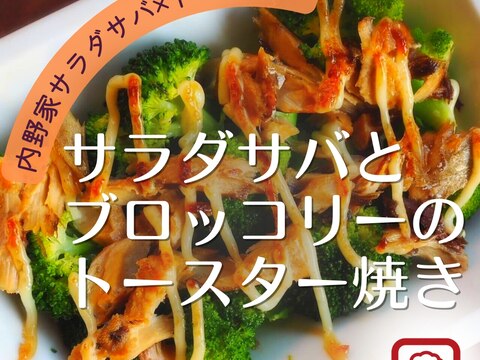サラダサバとブロッコリーのトースター焼き